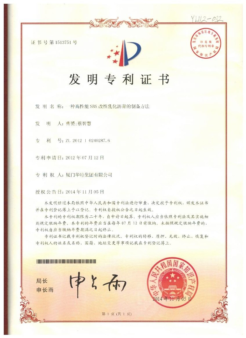 2. 一种高性能SBS改性乳化沥青的制备方法（专利号：ZL 2012 1 0240287.6）.jpg
